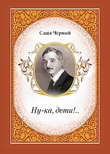 Ну-ка, дети!..