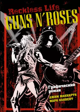 Guns N’ Roses: Reckless life. Графический роман — 2875612 — 1