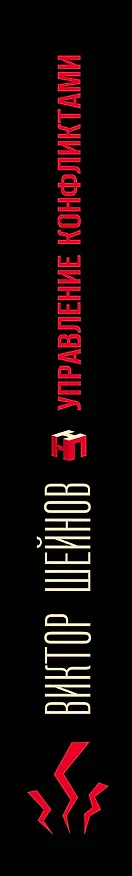 Книга Управление конфликтами (Виктор Шейнов) — 3