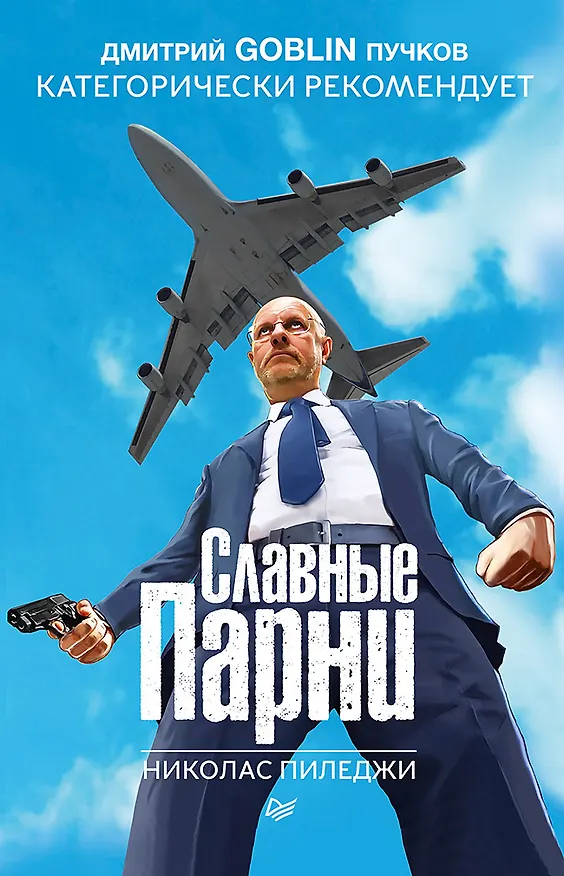 Книга Славные парни. Предисловие Дмитрий GOBLIN Пучков (Николас Пиледжи) — 1