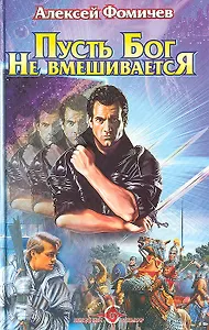 Пусть Бог не вмешивается