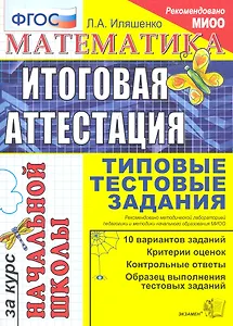 Математика: итоговая аттестация за курс начальной школы: типовые тестовые задания