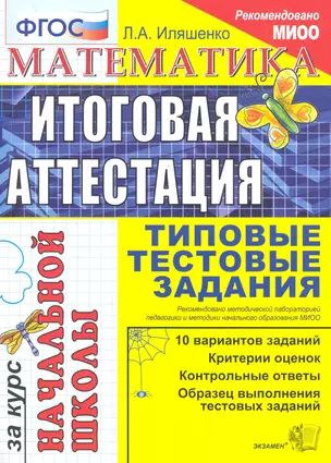 Математика: итоговая аттестация за курс начальной школы: типовые тестовые задания — 2282746 — 1