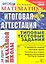 Математика: итоговая аттестация за курс начальной школы: типовые тестовые задания — 2282746 — 1