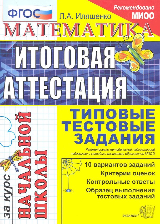 Книга Математика: итоговая аттестация за курс начальной школы: типовые тестовые задания (Людмила Иляшенко) — 1