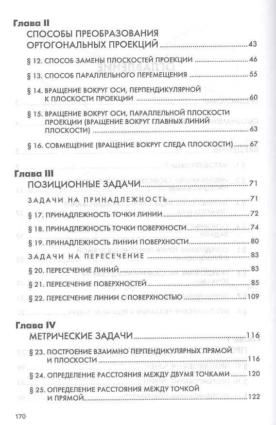 Книга Начертательная геометрия: сборник задач: Учебное пособие для машиностроительных и приборосторительных вузов (Сергей Фролов) — 3