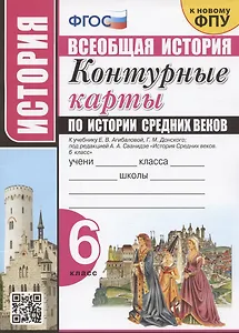 Контурные карты по истории Средних веков. 6 класс. К учебнику Е.В. Агибаловой, Г.М. Донского, под редакцией А.А. Сванидзе "История Средних веков. 6 класс"