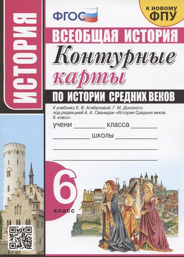 Книга Контурные карты по истории Средних веков. 6 класс. К учебнику Е.В. Агибаловой, Г.М. Донского, под редакцией А.А. Сванидзе "История Средних веков. 6 класс" (Лев Лаппо) — 1