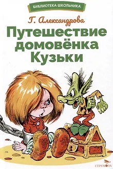 Путешествие домовенка Кузьки