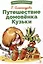 Путешествие домовенка Кузьки — 3006058 — 1