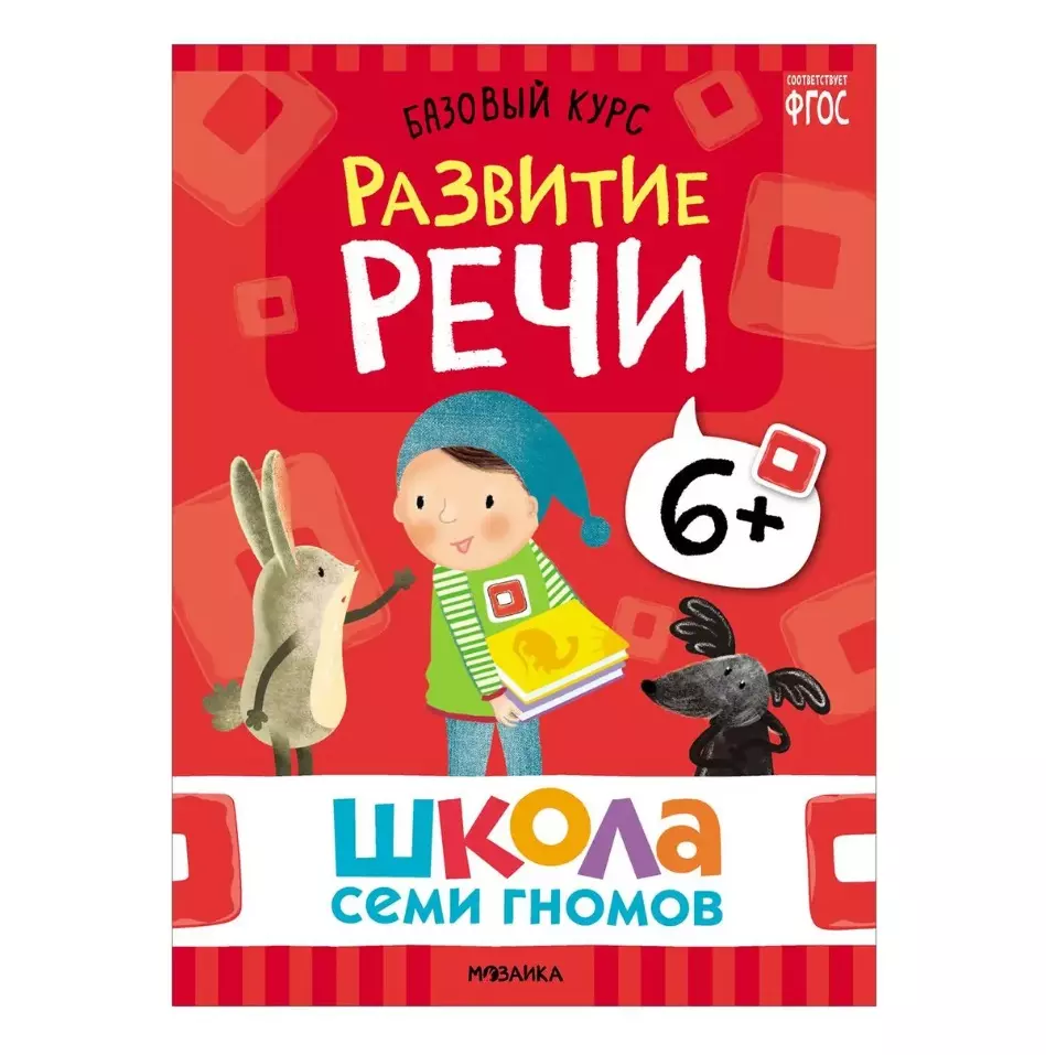 Школа Семи Гномов. Базовый курс. Комплект развивающих книг. ФГОС (6  книг+развивающие игры) (Дарья Денисова) - купить книгу с доставкой в  интернет-магазине «Читай-город». ISBN: 978-5-4315-3221-4