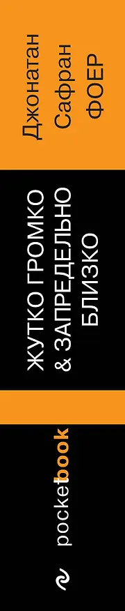 Книга Жутко громко и запредельно близко (Джонатан Фоер) — 3