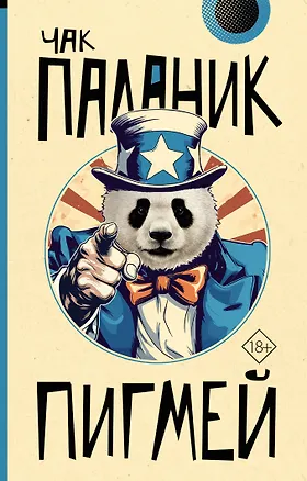 Книга Пигмей (Чак Паланик)