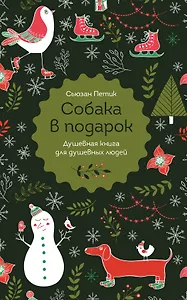 Собака в подарок