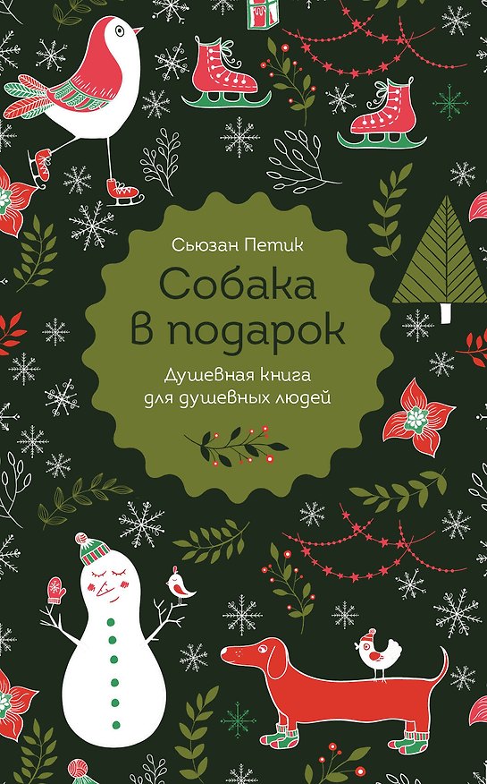 Книга Собака в подарок (Сьюзан Петик) — 1