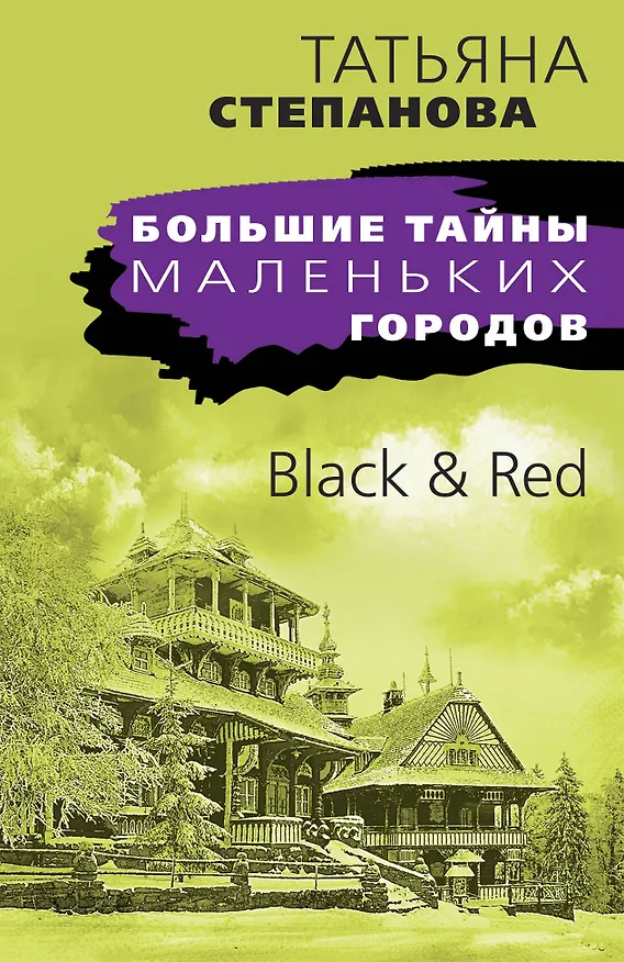Книга Black & Red (Татьяна Степанова) — 1