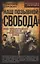 Наш позывной – «Свобода». НКВД Украинской ССР в Великой Отечественной войне — 3122323 — 1