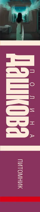Книга Питомник: роман (Полина Дашкова) — 3