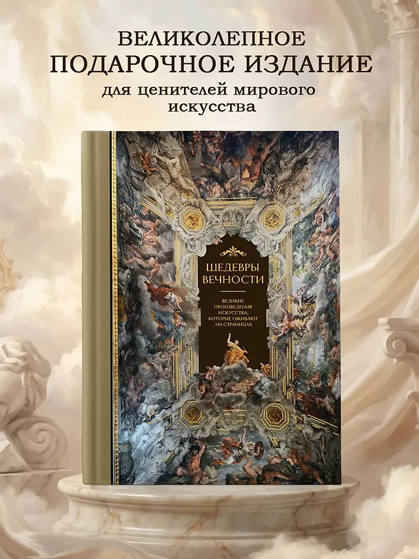 Книга Шедевры вечности: великие произведения искусства, которые оживают на страницах (Ольга Белякова) — 6
