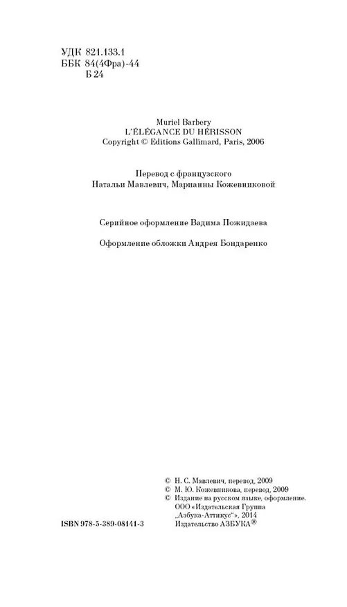 Книга Элегантность ежика (Мюриель Барбери) — 8