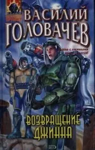 Возвращение джинна