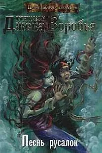 Пираты. Приключения Джека Воробья. Песнь русалок