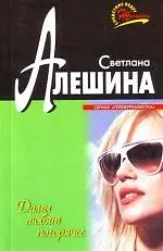 Книга Дамы любят погорячее (Татьяна Алюшина) — 1