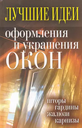 Лучшие идеи оформления и украшения окон. Шторы, гардины, жалюзи карнизы — 2234998 — 1