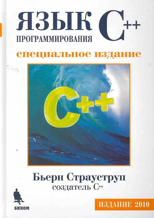 Книга Язык программирования C++. Специальное издание (Бьёрн Страуструп) — 1