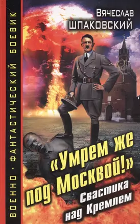 "Умрем же под Москвой!" Свастика над Кремлем — 2369259 — 1