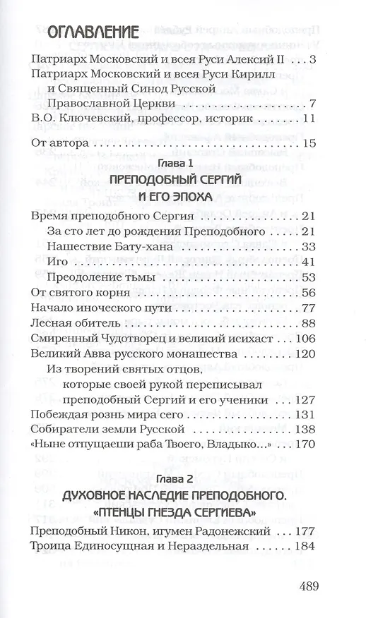 Книга Преподобный Сергий Радонежский. Игумен земли русской. () — 2