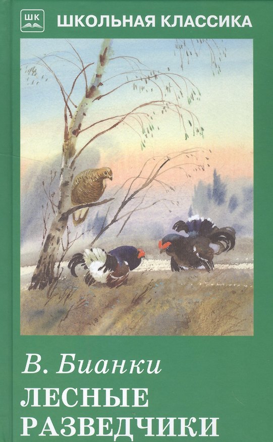Книга Лесные разведчики (Виталий Бианки) — 1