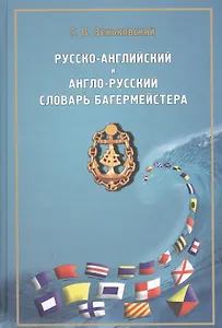 Русско-английский и англо-русский словарь багермейстера