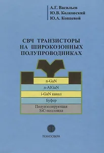 СВЧ транзисторы на широкозонных полупроводниках Учебное пособие