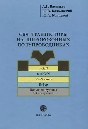Книга СВЧ транзисторы на широкозонных полупроводниках Учебное пособие (Андрей Васильев)