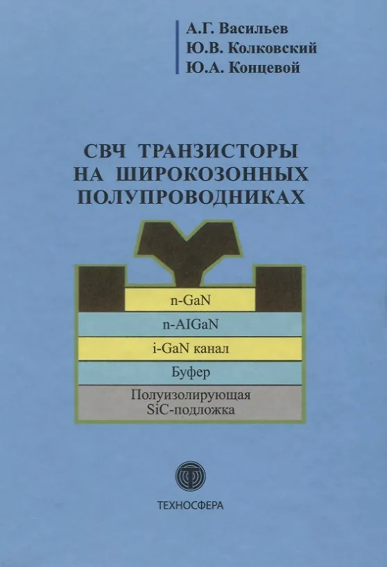 Книга СВЧ транзисторы на широкозонных полупроводниках Учебное пособие (Андрей Васильев) — 1