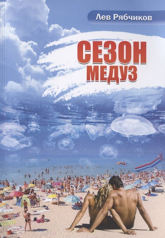 Книга Сезон медуз () — 1