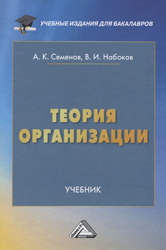 Книга Теория организации () — 1