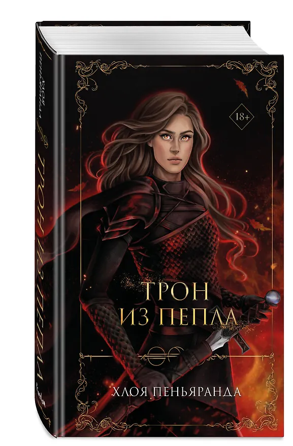 Книга Трон из пепла (#3) (Хлоя Пеньяранда) — 4