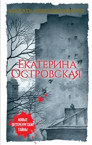 Желать невозможного