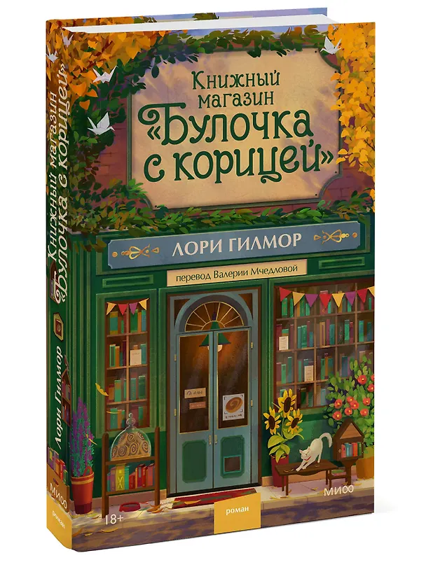 Книга Книжный магазин "Булочка с корицей" (Лори Гилмор) — 6