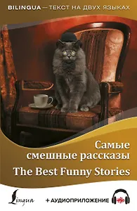 Самые смешные рассказы = The Best Funny Stories + аудиоприложение