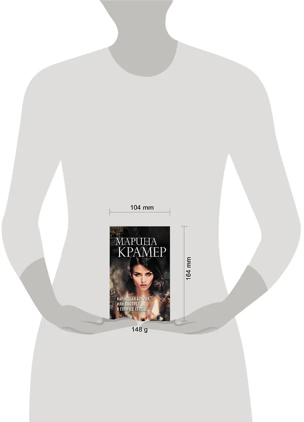 Книга Карающая богиня, или Выстрел в горячее сердце (Марина Крамер) — 5