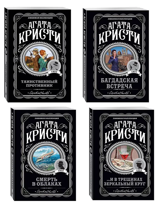 Книга Комплект из 4-х книг (...И в трещинах зеркальный круг. Таинственный противник. Багдадская встреча. Смерть в облаках) (Агата Кристи) — 4