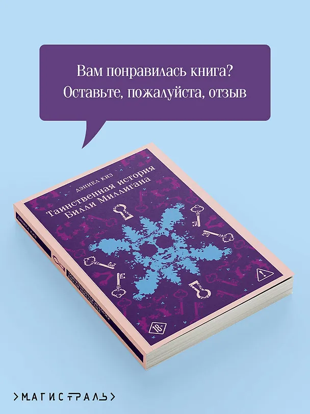 Книга Таинственная история Билли Миллигана (Дэниел Киз) — 10