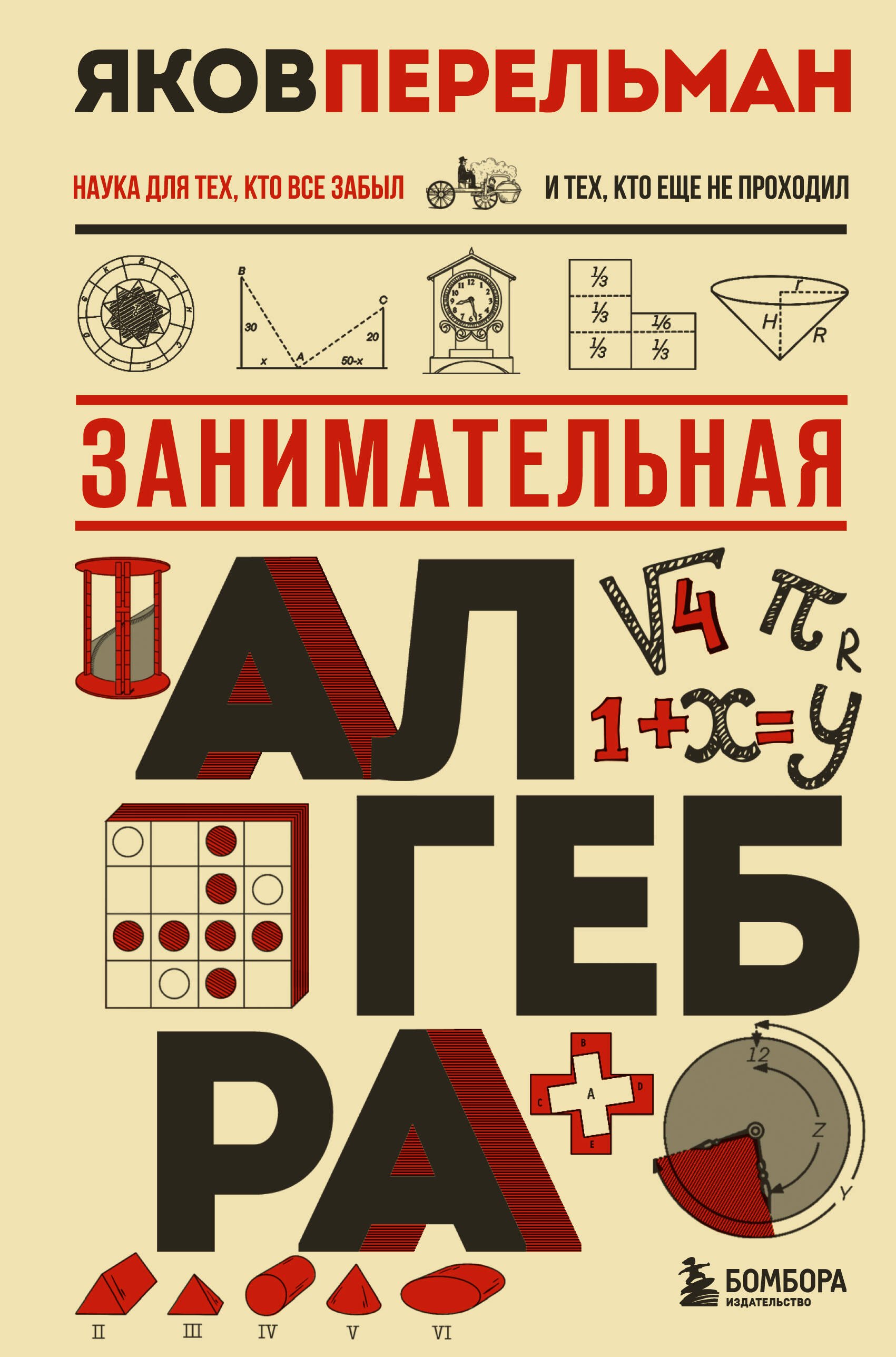 Яков Исидорович Перельман Занимательная алгебра. Новое оформление
