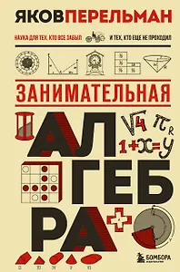 Занимательная алгебра. Новое оформление