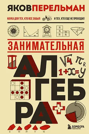 Книга Занимательная алгебра. Новое оформление (Яков Перельман)