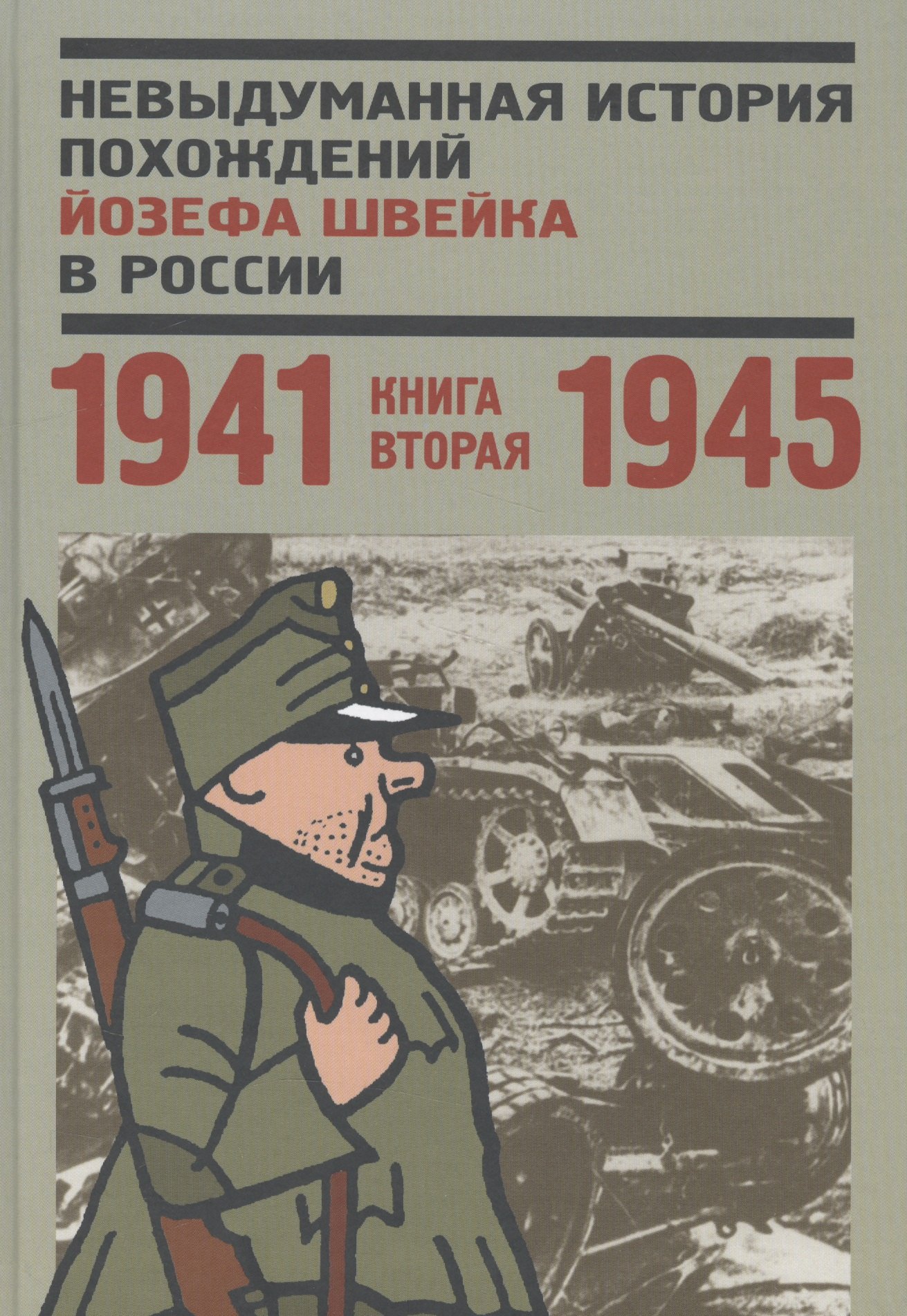 

Невыдуманная история похождений Йозефа Швейка в России. Книга вторая. 1941-1945