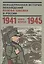 Невыдуманная история похождений Йозефа Швейка в России. Книга вторая. 1941-1945 — 2555843 — 1